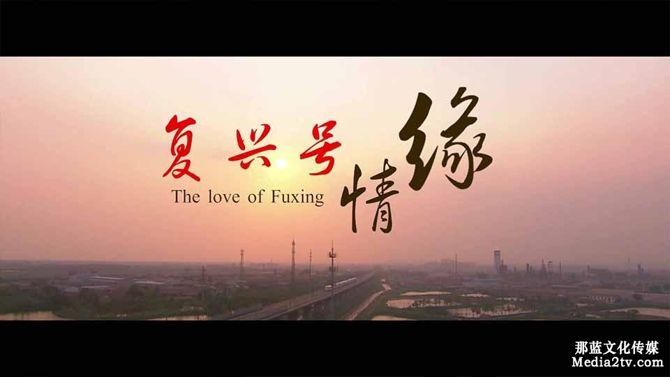 微電影:復(fù)興號(hào)情緣