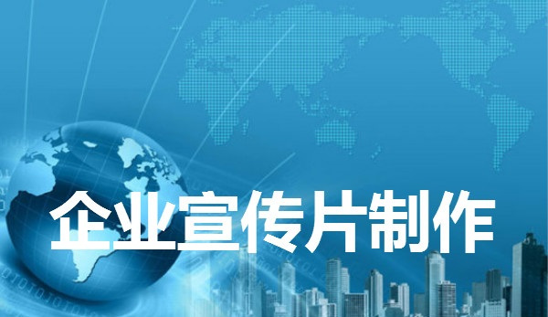 宣傳片制作003.jpg