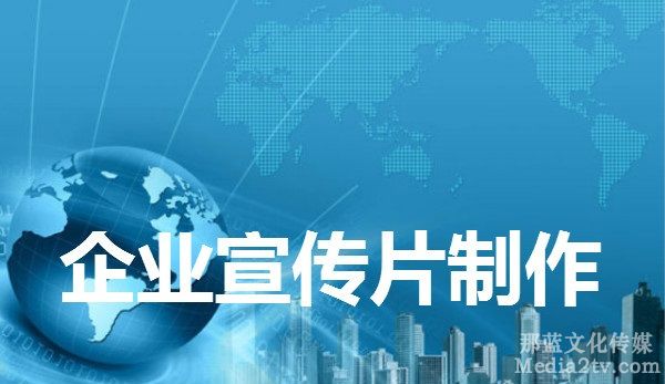 如何拍攝制作轉(zhuǎn)化高用戶(hù)喜歡的廣告宣傳片