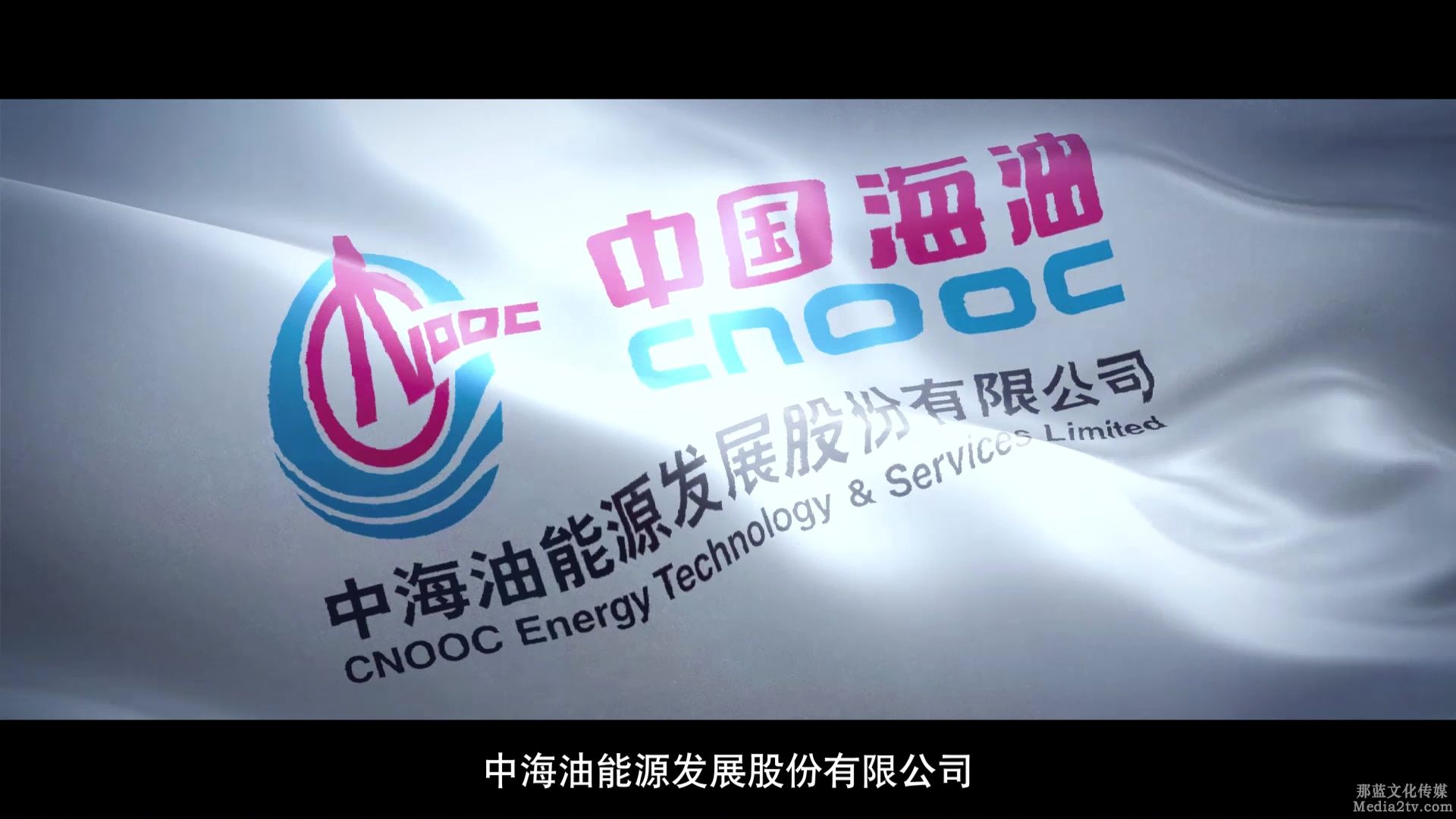 宣傳片：2021中國海油能源發(fā)展有限公司