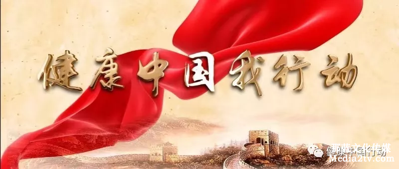 健康中國我行動