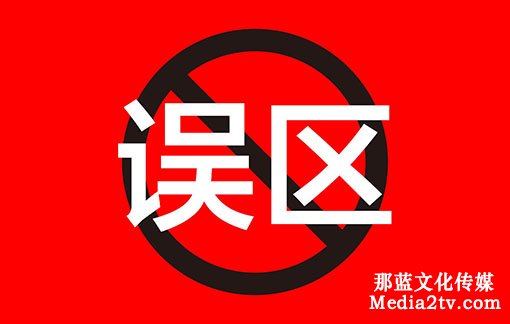 宣傳片的制作誤區(qū)