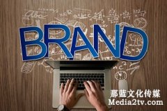 關于品牌宣傳片制作的三點要求