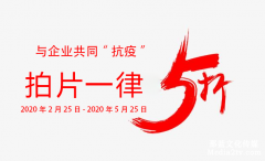 共同“抗疫”宣傳片制作一大波優(yōu)惠來了