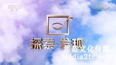電視紀錄片欄目怎么選擇紀錄片？——紀錄片的