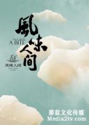 從《風(fēng)味人間》看國產(chǎn)紀(jì)錄片的跨文化傳播